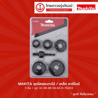 MAKITA ชุดโฮซอเจาะไม้/เหล็ก คาร์ไบด์ 5ชิ้น/ชุด 32-38-48-54-64mm รุ่น D-70203 |ชุด| TTR Store