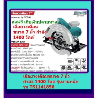 TOTAL เลื่อยวงเดือนขนาด 7นิ้ว  กำลัง 1400วัตต์ รุ่น งานหนัก TS1141856 ส่งฟรี*** เก็บเงินปลายทาง***