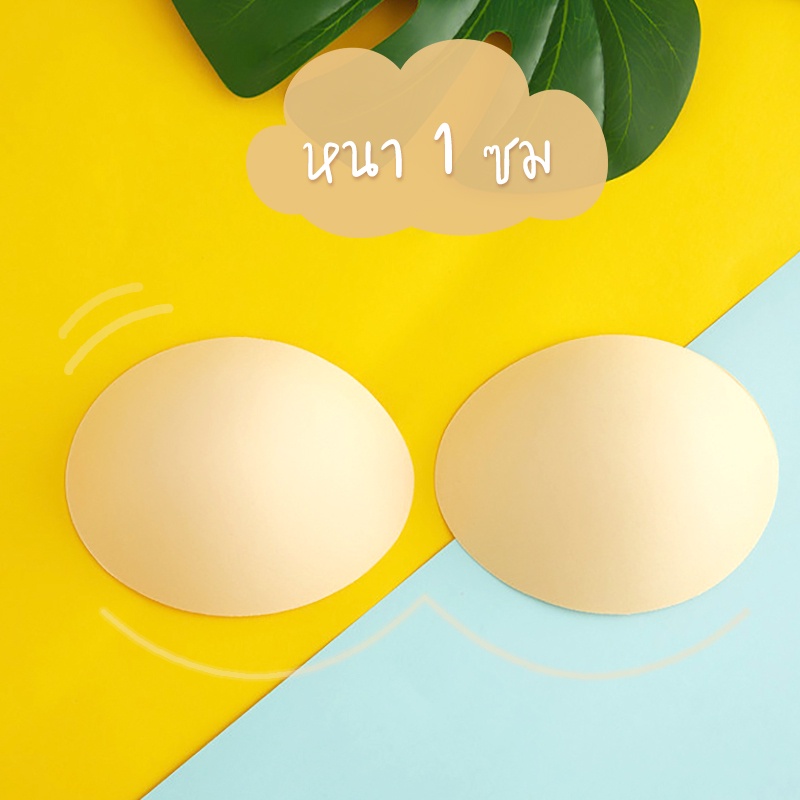 ฟองน้ำดันทรง หนา 1 ซม. อัพไซส์ ฟองน้ำเสริมหน้าอก เสริมชุดชั้นใน ปิดจุก สำหรับชุดว่ายน้ำ บิกินี่ ออกกำลังกาย