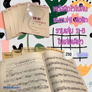 (พร้อมส่ง)ตำราเรียนหนังสือไวโอลินsuzukiviolinซูซูกิเล่ม1-8Basic Course Violin Textbook 1-8 Volumes Violin