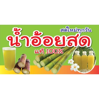 D213 ป้ายน้ำอ้อยสด ขนาด 60X120 ซม. แนวนอน 1 ด้าน (เจาะตาไก่ 4 มุมสำหรับแขวน)