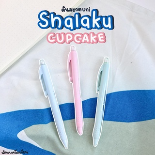 ดินสอกด UNI SHALAKU CUPCAKE SERIES 0.5 MM