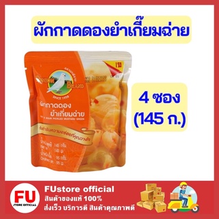 FUstore 4x(145ก.) นกพิราบ ผักกาดดอง ผักกาดดองยำเกี๊ยมฉ่าย ยำผักกาดดอง ผัดกาดดองแบบซอง ผักประป๋อง อาหารแห้ง