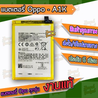 แบต , แบตเตอรี่ Oppo - A1K / BLP711