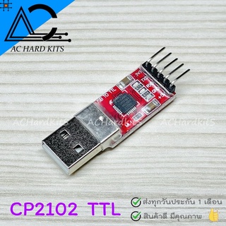 CP2102 TTL UART Module Serial Converter พร้อมสายไฟ