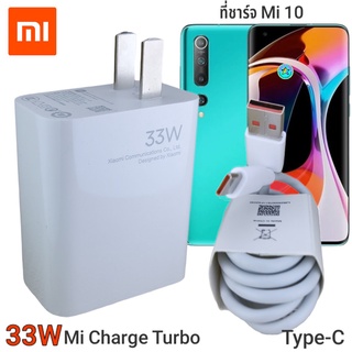 ที่ชาร์จ Xiaomi Mi 10 33Wแท้  Type-C Mi Charge Turbo หัวชาร์จ สายชาร์จ ชาร์จเร็ว ชาร์จไว ชาร์จด่วน ของแท้