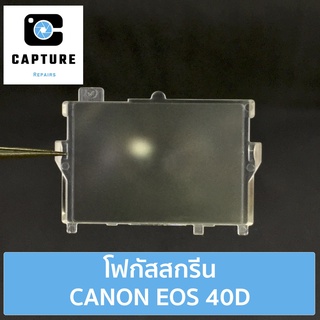 โฟกัสสกรีน CANON EOS 40D (จัดส่ง1-2วัน) แผ่นโฟกัส กระจกโฟกัส กระจกสะท้อนภาพ