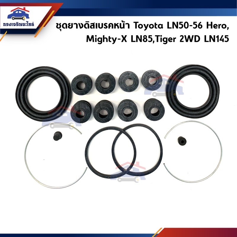 ยางดิสเบรคหน้า ชุดซ่อมดิสเบรคหน้า Toyota Hero LN50-56,Mighty-X MTX,LN85,Tiger 2WD LN145