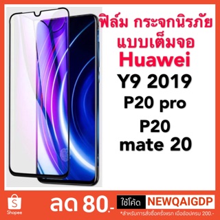 ฟิล์มกระจกนิรภัยแบบเต็มจอHuawei Y9 2019/p20/p20pro/mate20