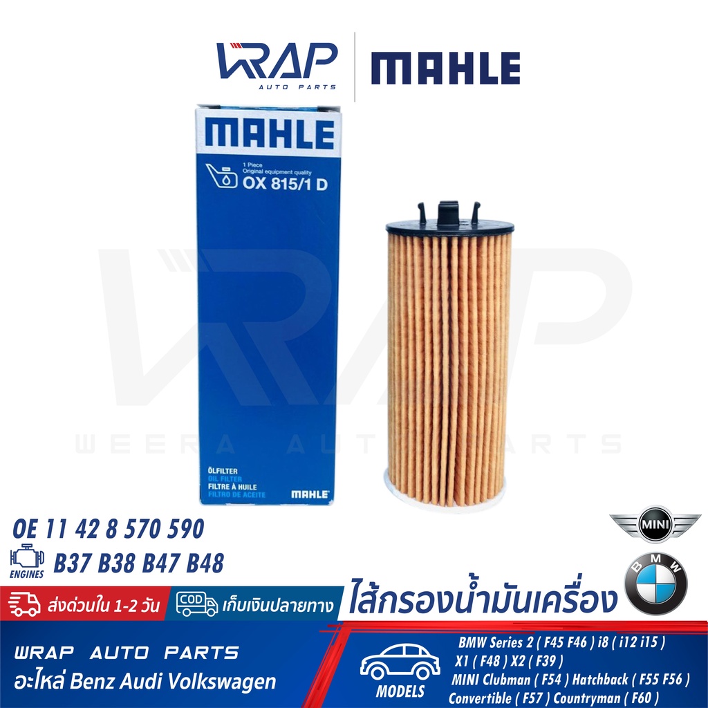 ⭐ BMW ⭐ ไส้กรองน้ำมันเครื่อง MAHLE OX815/1D เครื่อง B37 B38 B47 B48 รุ่น BMW F45 F46 I12 X1 X2 MINI 