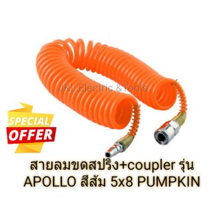 สายลมขดสปริง+coupler รุ่น APOLLO สีส้ม 5x8 PUMPKIN