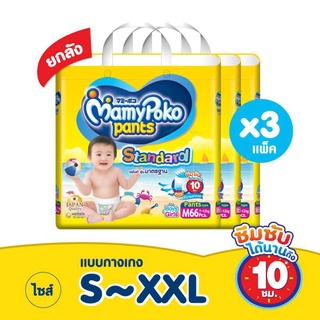 Mamypoko Standard กางเกงผ้าอ้อม รุ่นมาตรฐาน ยกลัง 3 แพ็ค S/M/L/XL/XXL