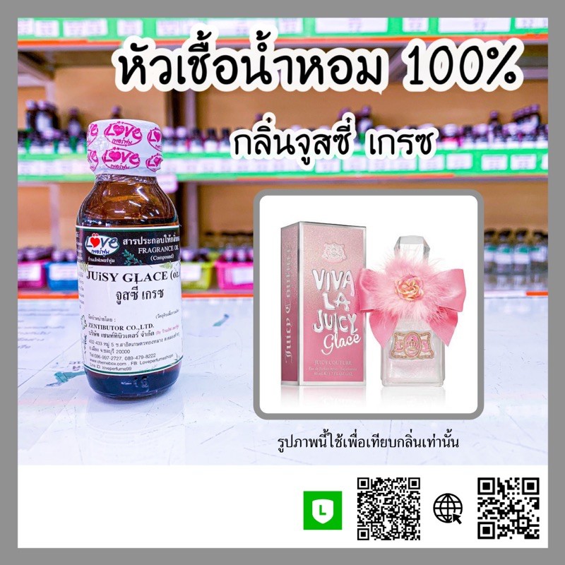 หัวเชื้อน้ำหอม กลิ่นจูสซี่ เกรซ(Juisy Glace) ขนาด 1 ออนซ์