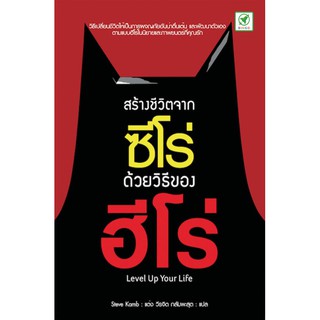 [ลด 15% ⚡️ใส่โค้ด K3RPJV42] สำนักพิมพ์บิงโก Bingo หนังสือ สร้างชีวิตจากซีโร่ ด้วยวิธีของฮีโร่