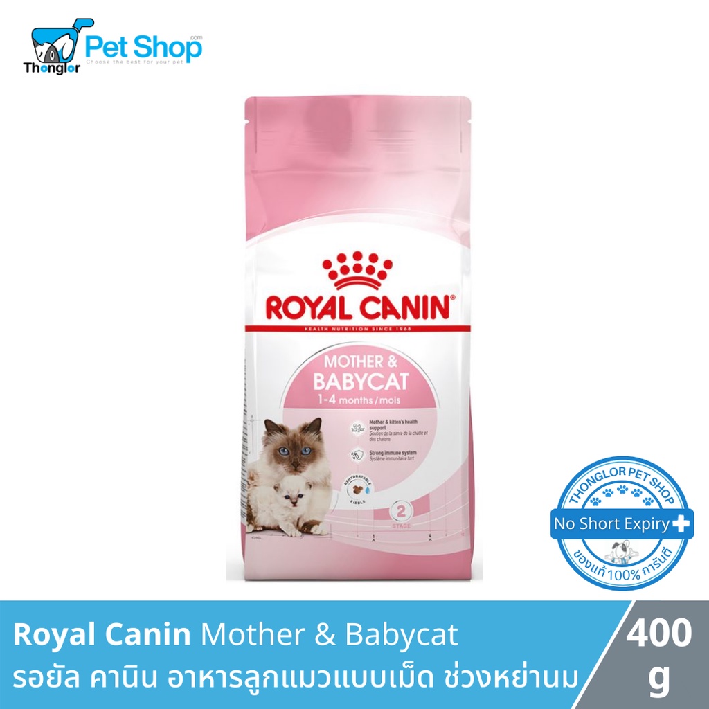 Royal canin mother &amp; baby cat - รอยัล คานิน อาหารลูกแมวแบบเม็ดช่วงหย่านม 400 กรัม