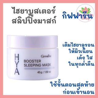 กิฟฟารีน ไฮยา บูสเตอร์ สลิปปิ้ง มาสก์ ไนท์ครีม ครีมก่อนนอน Giffarine Hya Booster Sleeping Mask