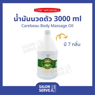 น้ำมันนวดตัว Carebeau Body Massage Oil แคร์บิว น้ำมันนวด น้ำมันนวดสปา น้ำมันสมุนไพร 3000ml