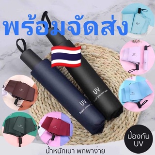 ร่ม ร่มพับ ร่มกันแดด ร่มกันฝน ร่มกันแสงUV ขนาดพกพาง่าย