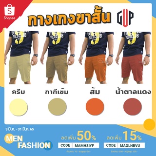 🔥 𝗚𝗨𝗟𝗣𝗞𝗘𝗡𝗚 กางเกงขาสั้น ใส่ดี ใส่สบาย (ของแท้) เนื้อผ้า Cotton ไซส์ 28-36