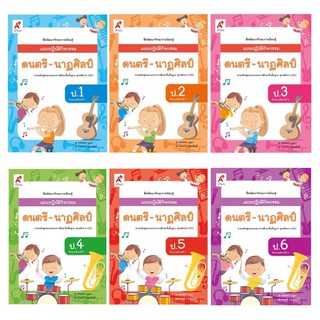 แบบปฏิบัติกิจกรรม ดนตรี-นาฏศิลป์ ป.1-6 อจท.