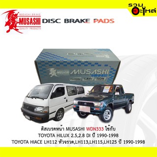 ผ้าดิสเบรคหน้า MUSASHI WDN-333 ใช้กับ TOYOTA HILUX 2.5,2.8 DI , TOYOTA HIACE LH112 หัวจรวจ , LH113,LH115,LH125