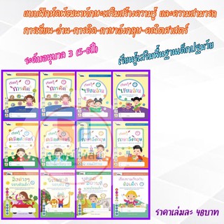 หนังสือเรียนอนุบาล 3 (5-6ปี) การคิด-เขียนอ่าน-คณิตศาสตร์-อังกฤษ #ไวซ์คิดส์