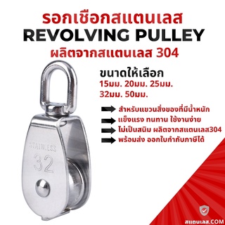 รอกเชือกสแตนเลส หัวรอกล้อหมุน รอกสแตนเลส304 รอก รอกเชือกสแตนเลสขนาดM15-M50