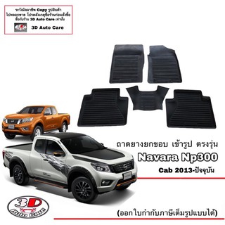 ผ้ายางปูพื้น ยกขอบ เข้ารูป ตรงรุ่น Nissan Navara Np300 (CAB/แค๊บ) 2014-2020 (ขนส่ง 1-3วันถึง) พรมยางเข้ารูป ถาดยางปูพื้น