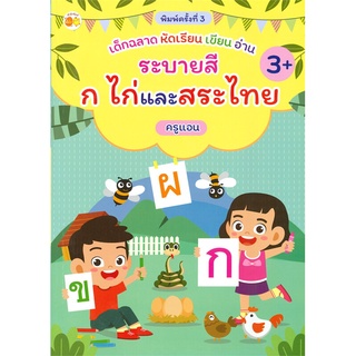 นายอินทร์ หนังสือ เด็กฉลาด หัดเรียน เขียน อ่าน ระบายสี ก ไก่ และสระไทย (พิมพ์ครั้งที่ 3)