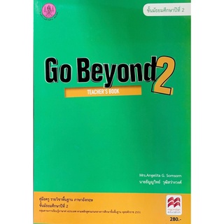 ศึกษาภัณฑ์ คู่มือครู Go Beyond 2