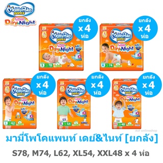 [ยกลัง4ห่อ] Mamypoko pant day&amp;night มามี่โพโค เดย์แอนด์ไนท์ S78,M74,L62,XL54,XXL48