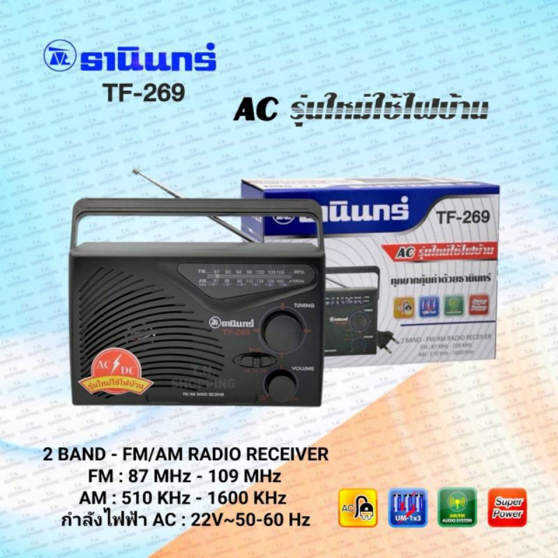 Tanin วิทยุธานินทร์ FM / AM รุ่น TF-269 สีดำ  ✨แท้✨ใช้สายไฟบ้านได้