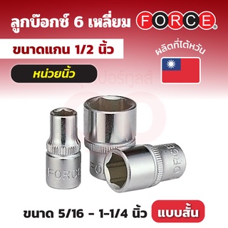 FORCE ลูกบ๊อกซ์ 6 เหลี่ยม แกน 1/2 นิ้ว (4 หุน) หน่วยนิ้ว ขนาด 5/16 ถึง 1-1/4 นิ้ว ลูกบ๊อกซ์แบบสั้น (STANDARD)