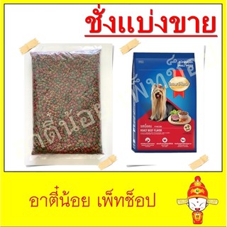 ชั่งแบ่งขาย อาหารสุนัขพันธุ์เล็ก SmartHeart ขนาด 1kg