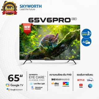 SKYWORTH 65 นิ้ว Google TV 4K รุ่น 65V6 PRO รองรับ Netflix/Youtube/Google Play ส่งฟรี