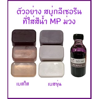 สีน้ำMP สำหรับใส่สบู่กลีเซอรีน ขนาด 50 กรัม