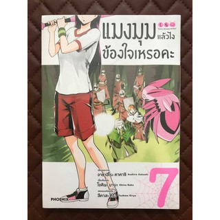 แมงมุมแล้วไงข้องใจเหรอคะ เล่ม 7