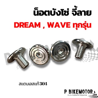 น็อตยึดบังโซ่ WAVE - DREAM ทุกรุ่น บูทจี้ลาย ได้ชุดละ 4 ตัว