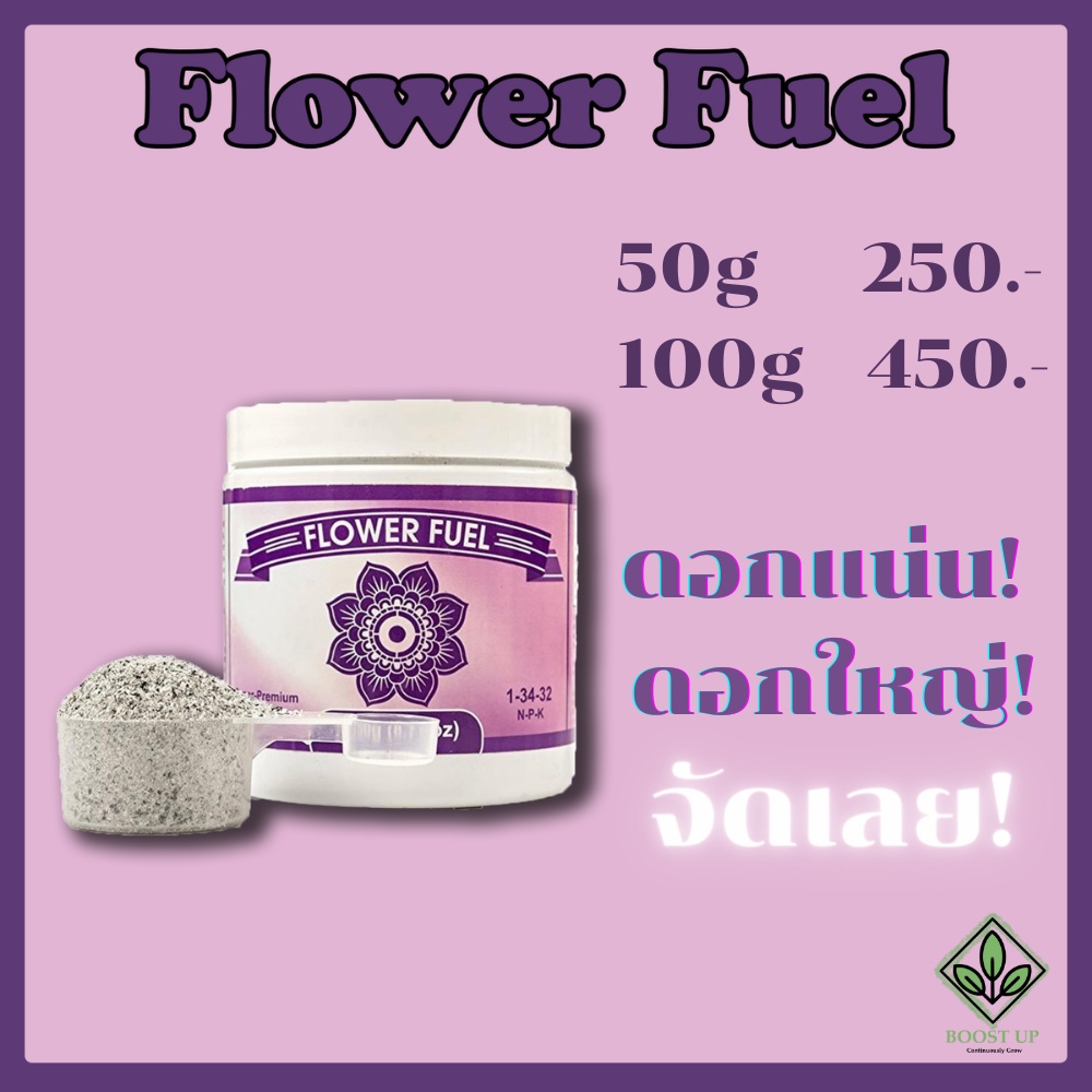 Flower Fuel ปุ๋ยเสริมดอก ดอกตู้ม แบ่งขาย 50g /100g