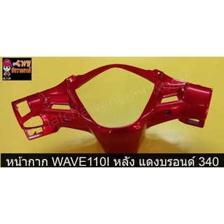 หน้ากาก WAVE110I หลัง แดงบรอนด์ 340    033205