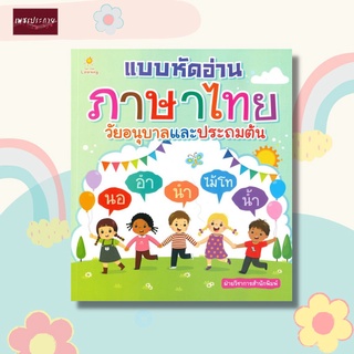 หนังสือ แบบหัดอ่านภาษาไทย วัยอนุบาลและประถมต้น ปูพื้นฐาน พยัญชนะไทย 44 ตัว สระไทย 32 เสียง มาตราตัวสะกด วรรณยุกต์ ไตรยาง