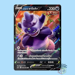 กาลาร์ ยาโดคิง V RR (S5a 046/070) ชุด สองยอดนักสู้ การ์ดโปเกมอน ภาษาไทย (Pokemon Trading Card Game)