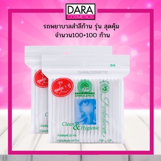 ✔ถูกกว่าห้าง✔ รถพยาบาลสำลีก้าน รุ่น สุดคุ้ม จำนวน100+100 ก้าน ของแท้100% DARA