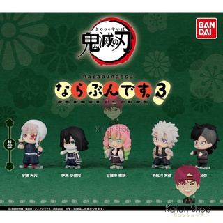 [พร้อมส่ง] กาชาปองแท้💯 Kimetsu no Yaiba - Kimetsu no Yaiba Narabundesu.3 - Narabundesu (Bandai) กาชาปองดาบพิฆาตอสูร