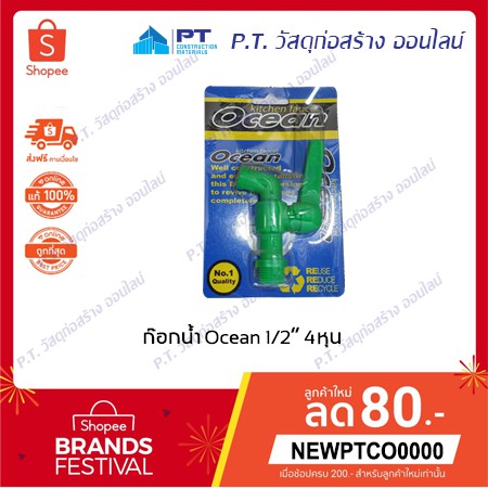 ก๊อกน้ำ Ocean 1/2" 4หุน