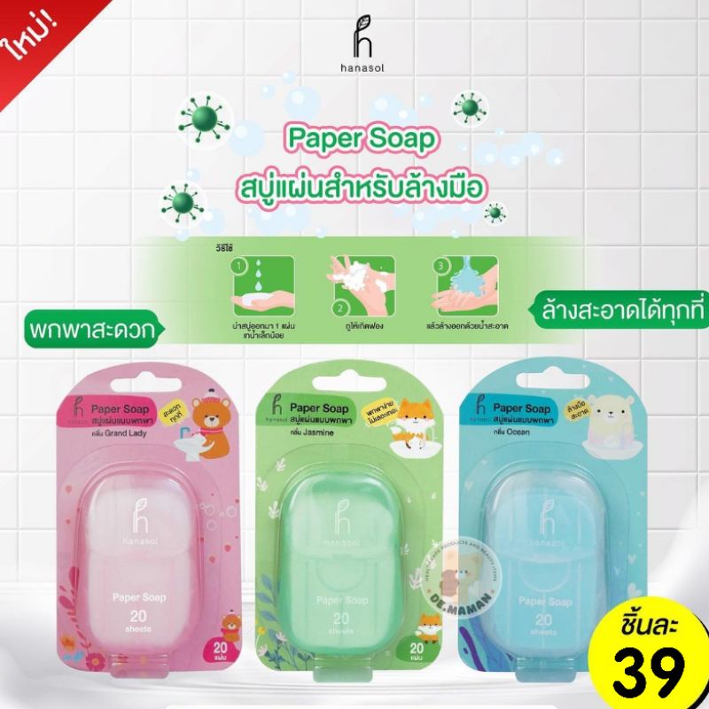 Hanasol Paper Soap สบู่ล้างมือแบบแผ่น พกพาง่ายใช้สะดวก