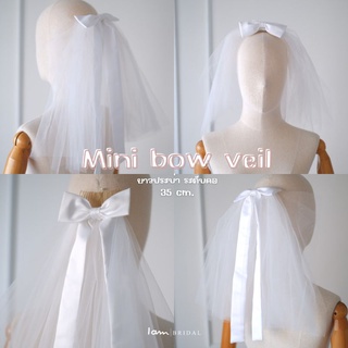 เวลเจ้าสาวรุ่น : Mini bow veil - ความยาวระดับประบ่า / ระดับไหล่ (พร้อมส่ง) งานตัดของทางร้านเอง (ไม่ใช่งานจีน)