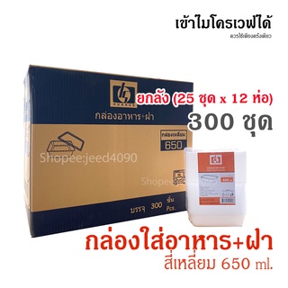 [ขายยกลัง] กล่องเหลี่ยม 650 ml. กล่องอาหาร พร้อมฝา เข้าไมโครเวฟได้ (300ชุด)