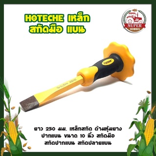  HOTECHE เหล็ก สกัดมือ แบน ยาว 250 มม. เหล็กสกัด ด้ามหุ้มยาง ปากแบน ขนาด 10 นิ้ว สกัดมือ