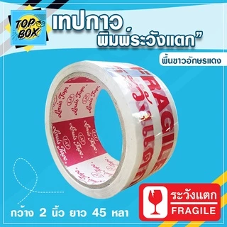 เทปขาวขุ่น พิมพ์ ระวังแตก กว้าง 2 นิ้ว ยาว 45 หลา (1 ม้วน)